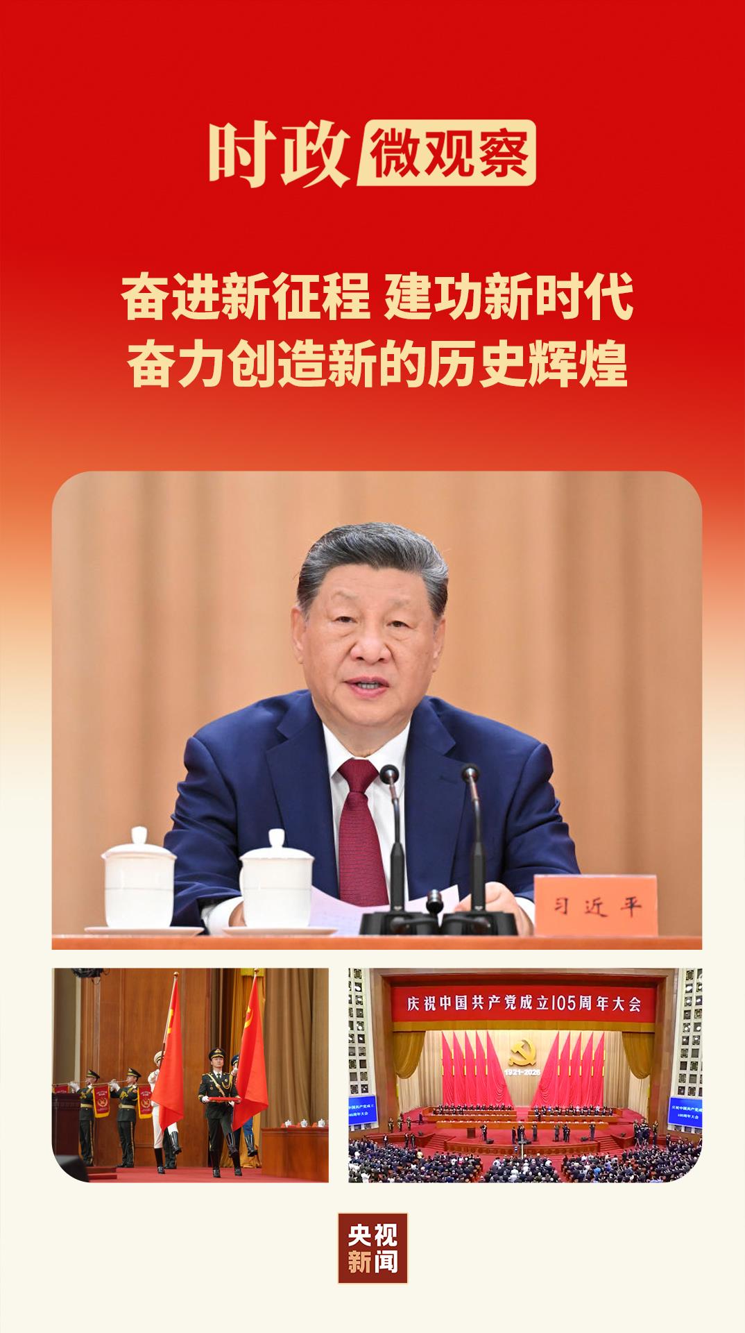 时政微观察丨时间不等人！历史不等人！牢记“三个务必”接续奋斗