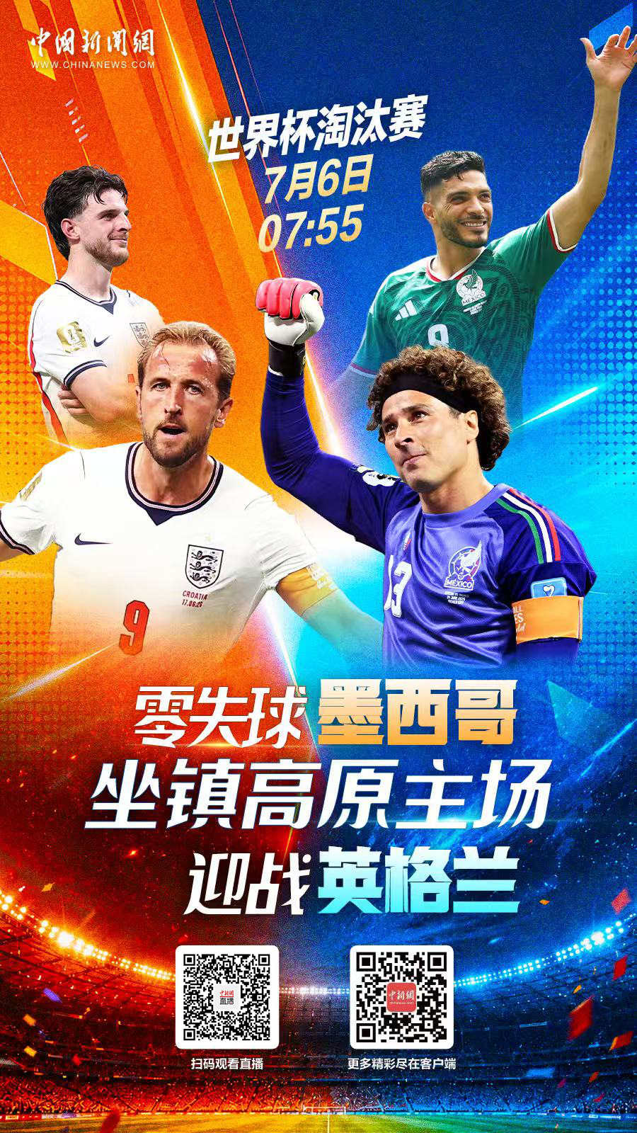 直播海报：世界杯淘汰赛 零失球墨西哥坐镇高原主场迎战英格兰