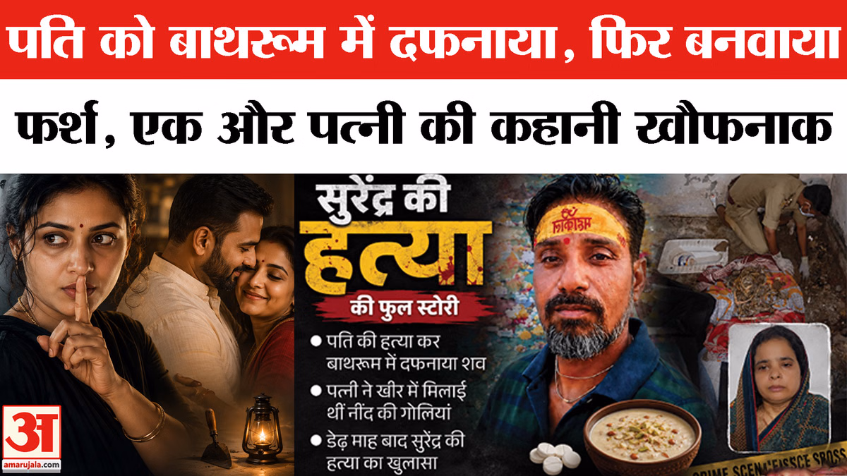 UP News: पति को बाथरूम में दफनाया,फिर बनवाया फर्श,एक और पत्नी की कहानी खौफनाक