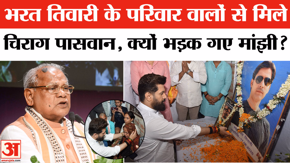 Bharat Tiwari Encounter Case: भरत तिवारी के परिवार वालों से मिले चिराग पासवान, क्यों भड़क गए जीतन राम मांझी?