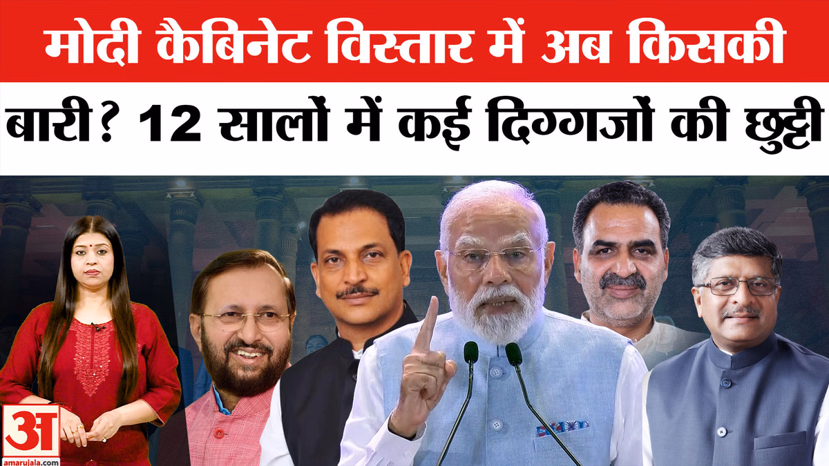 Modi Cabinet Reshuffle News: मोदी कैबिनेट विस्तार में कब किन चेहरों की हुई छुट्टी और किसे मिली जगह?