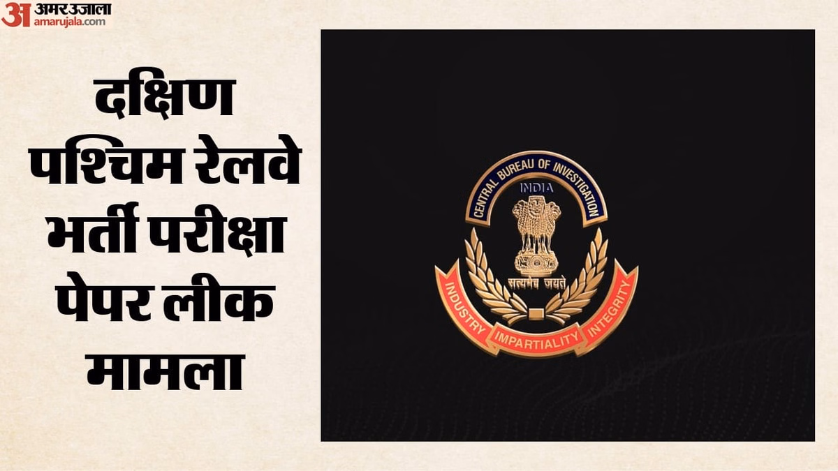 GDCE Paper Leak: रेलवे भर्ती पेपर लीक मामले में दो गिरफ्तार, कई उपकरण भी बरामद; CBI मास्टरमाइंड पर क्या बोली?