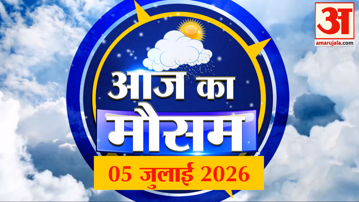 Weather Forecast 05 July 2026: देखिए क्या है आपके यहां मौसम का हाल | Weather Report Today