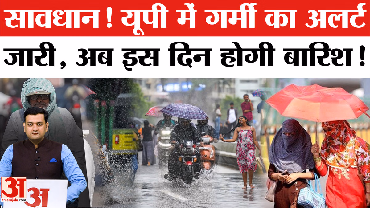 UP Weather: यूपी में मानसून पर लगा ब्रेक, उमस भरी गर्मी का येलो अलर्ट जारी