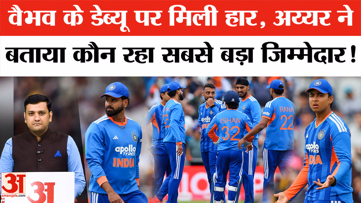 IND vs ENG:वैभव के डेब्यू पर मिली हार, अय्यर ने बताया कौन रहा सबसे बड़ा जिम्मेदार!