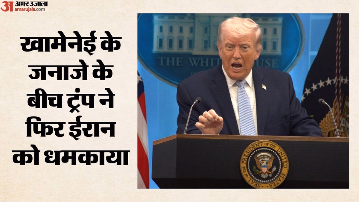 US-Iran: खामेनेई के अंतिम संस्कार के बीच ट्रंप की नई चेतावनी, क्या बातचीत करेगा अमेरिका या फिर बढ़ेगा टकराव?