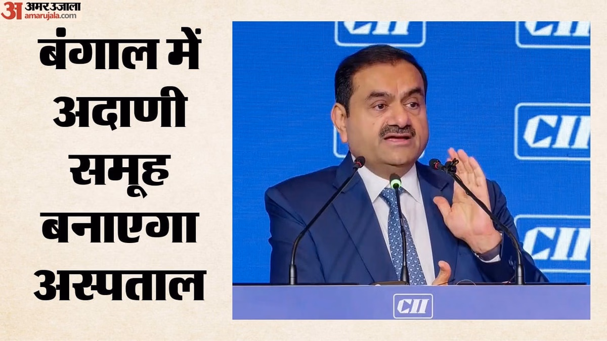 Adani Group Hospital: पश्चिम बंगाल में अदाणी समूह बनाएगा 2000 बेड का अस्पताल, गरीब मरीजों के लिए क्या?