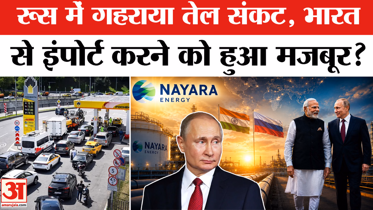 रूस में पेट्रोल संकट: दुनिया का सबसे बड़ा तेल निर्यातक, क्या अब भारत से मंगा रहा ईंधन?
