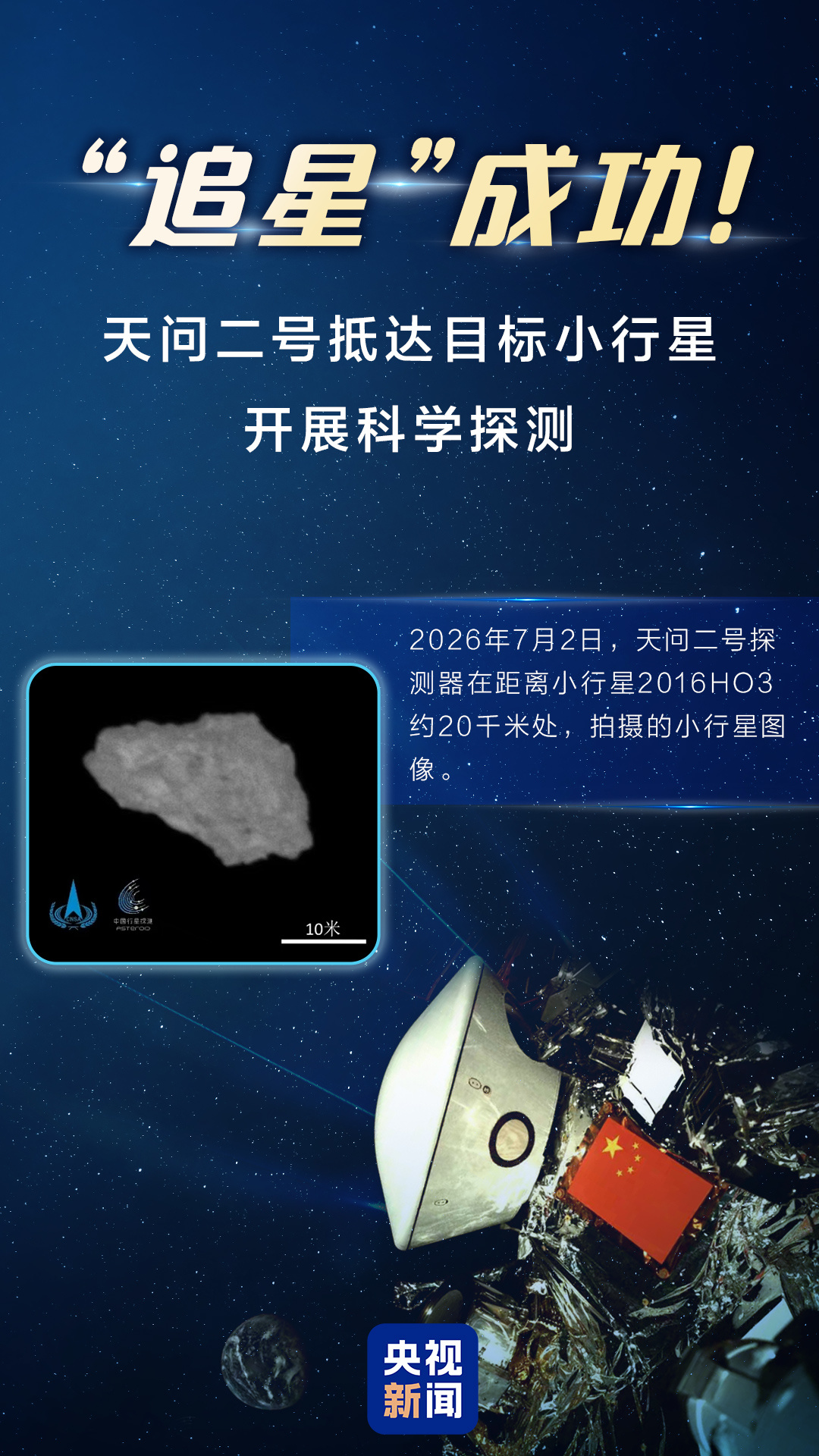 “追星”成功！天问二号抵达目标小行星开展科学探测