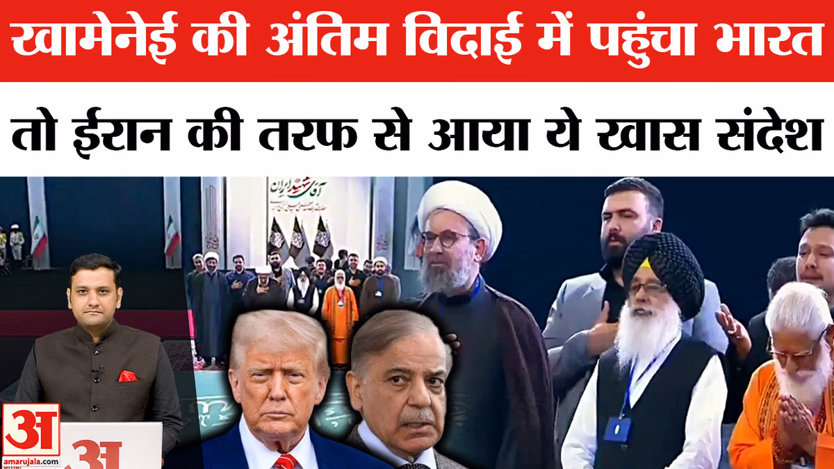 ईरान ने भारत का जताया आभार, खामेनेई की अंतिम विदाई में शामिल होने पर कहा- यह दोस्ती कभी नहीं भूलेंगे