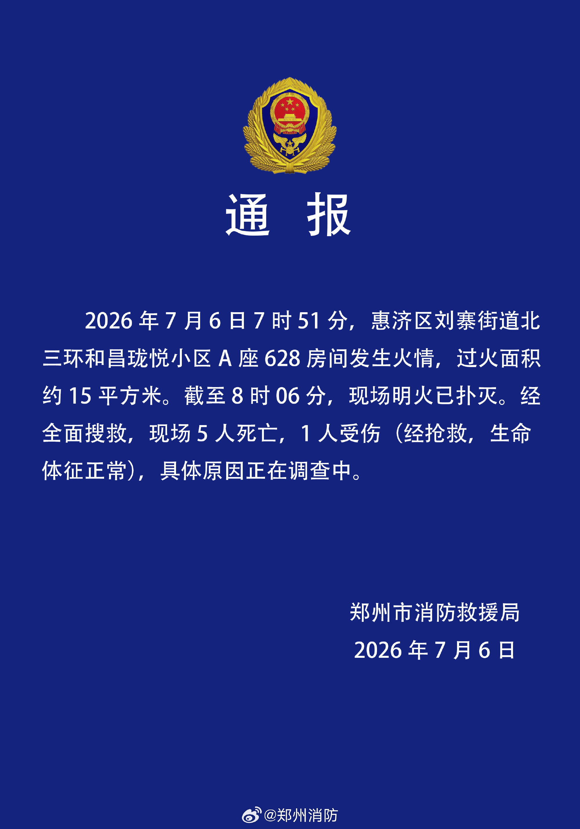 郑州一小区火灾致5死1伤 当地通报