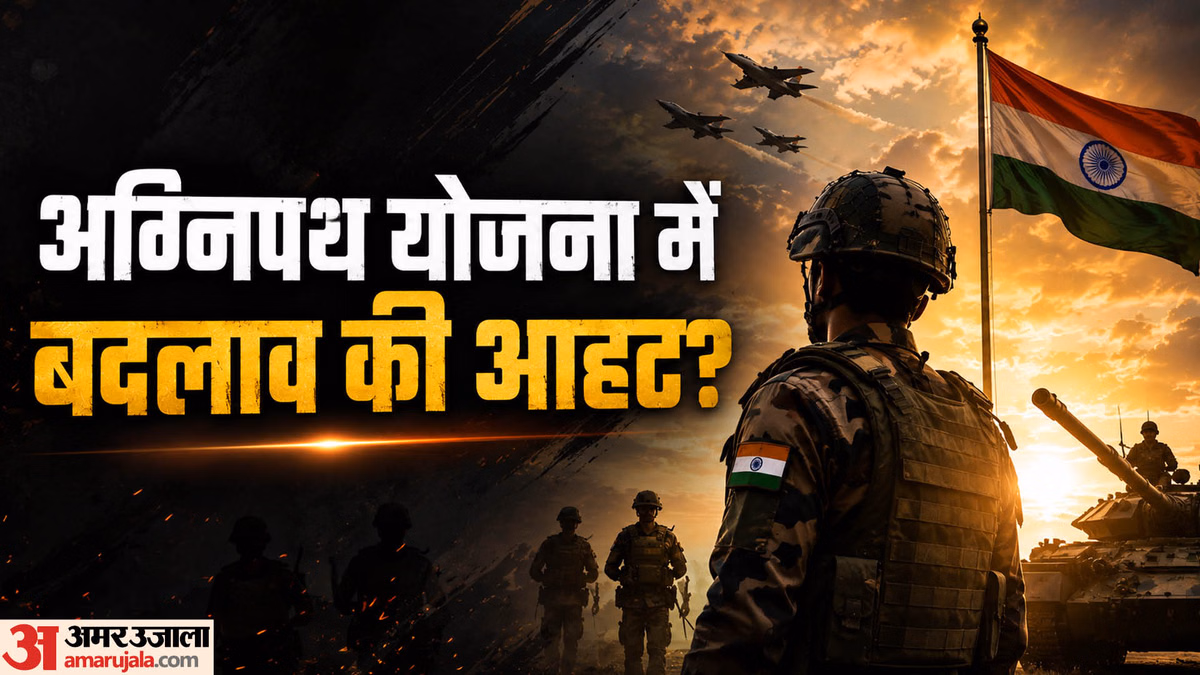 Explainer: चार साल बाद ज्यादा अग्निवीरों को रोकना चाहती है सेना, अग्निपथ योजना में बदलाव की जरूरत क्यों?