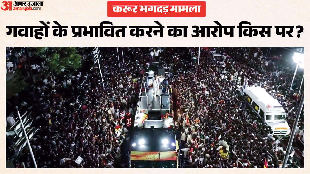 Karur Stampede: करूर भगदड़ मामले में गवाहों को कौन कर रहा प्रभावित? सुप्रीम कोर्ट में याचिका दायर, कल सुनवाई
