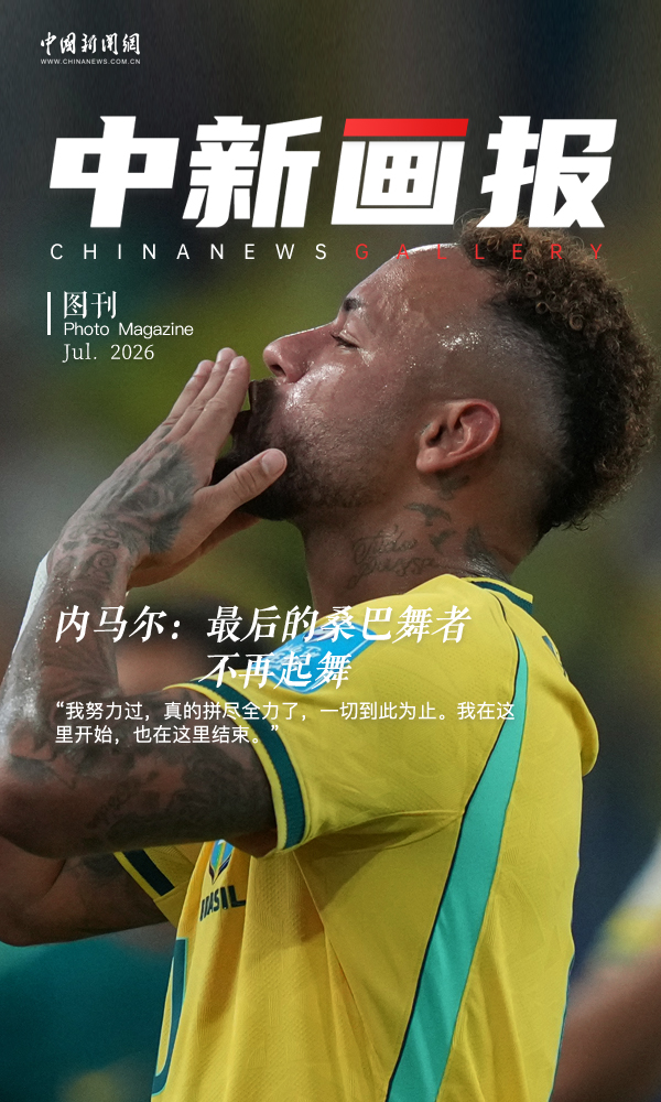 【大画世界杯】内马尔：最后的桑巴舞者 不再起舞