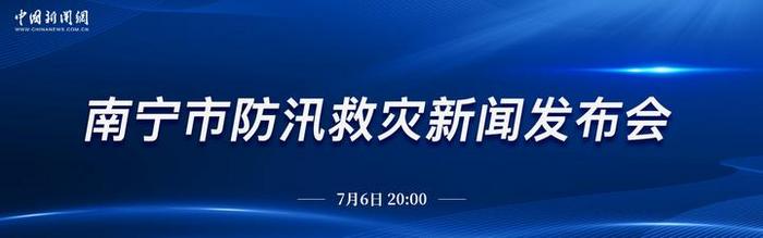 直播：南宁市防汛救灾新闻发布会