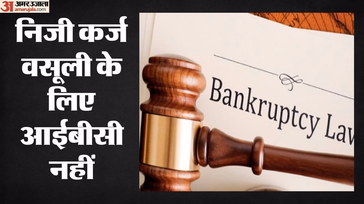 NCLT: एनसीएलटी ने ऑटो डीलर की याचिका खारिज की, कहा- 'निजी कर्ज वसूली का जरिया नहीं है दिवाला संहिता'