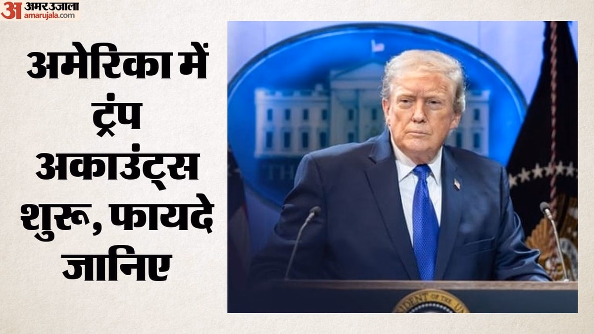 Trump Accounts: अमेरिकी बच्चों के लिए ट्रंप अकाउंट्स कार्यक्रम शुरू, 1000 डॉलर की निवेश राशि आज से ही मिलेगी