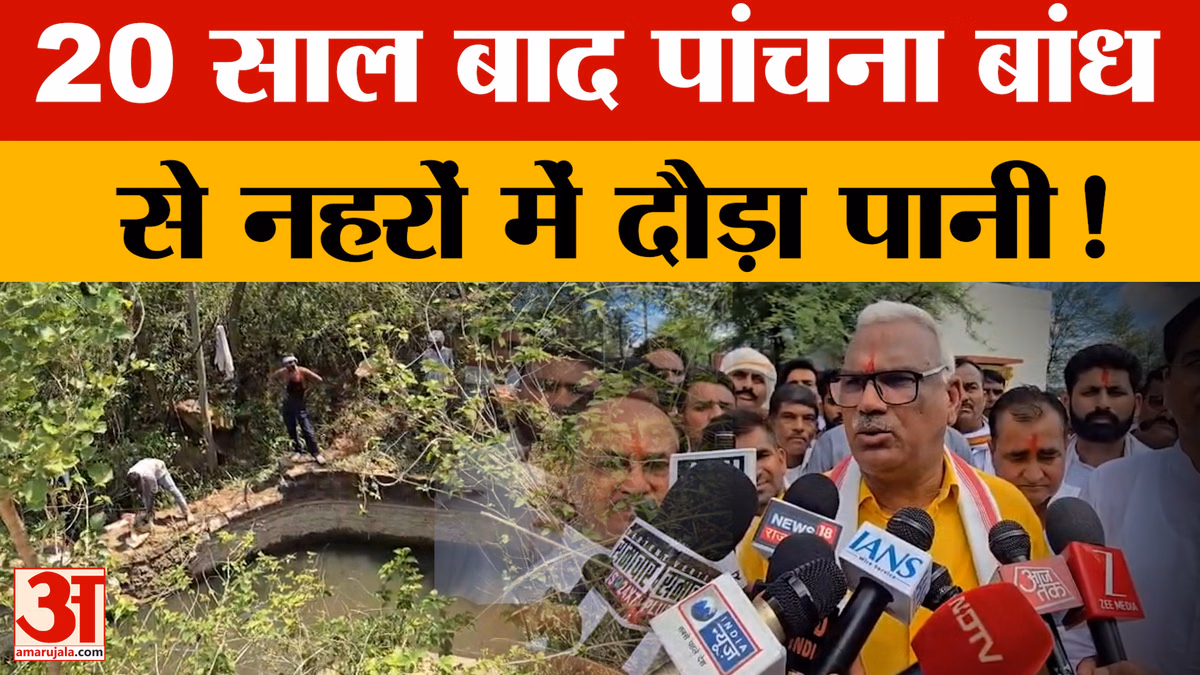 20 साल बाद पांचना बांध से नहरों में दौड़ा पानी, 21 राजस्व गांवों को मिलेगा पानी