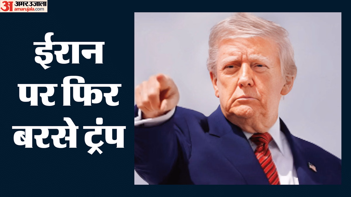 'समझौता होगा या हम करेंगे काम का खात्मा': ट्रंप की ईरान को कड़ी चेतावनी, अमेरिकी राष्ट्रपति ने और क्या कहा?