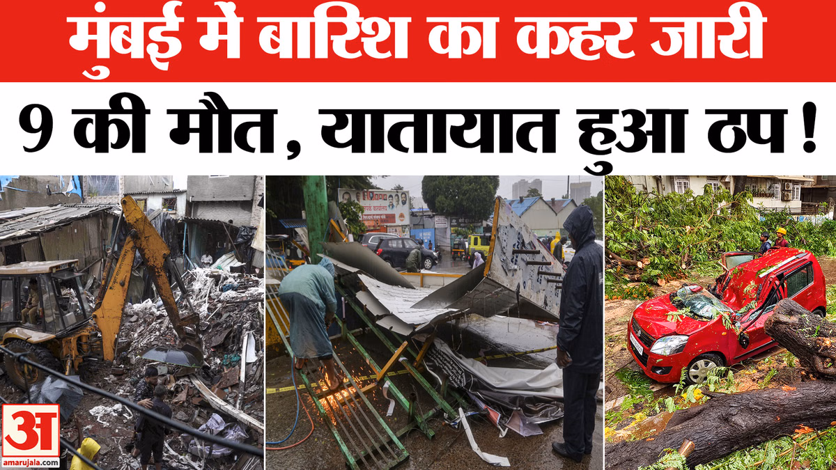 Mumbai Heavy Rain Alert: मुंबई में भारी बारिश-तूफान का कहर 9 लोगों की मौत , प्रशासन ने जारी किया अलर्ट!