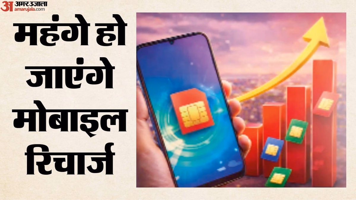 Mobile Recharge: बढ़ने वाला है मोबाइल खर्च, तीन-चार महीने में 15% तक महंगा होगा रिचार्ज; क्यों बढ़ेंगे दाम?