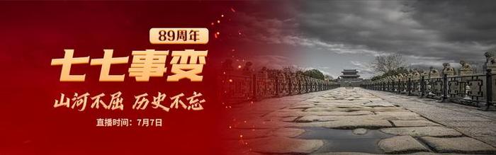直播：“七七事变”89周年：山河不屈 历史不忘