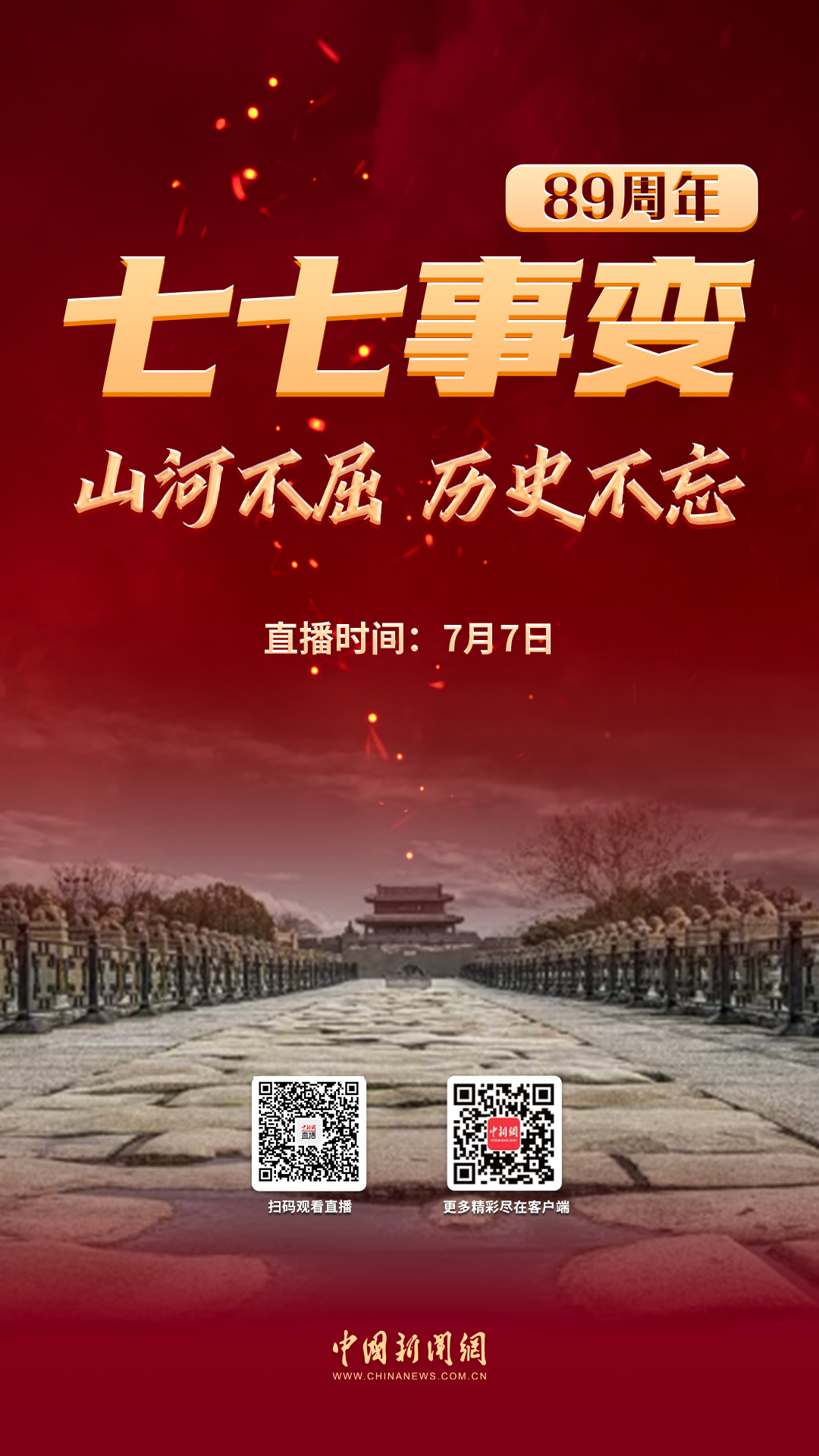 直播海报丨“七七事变”89周年：山河不屈 历史不忘