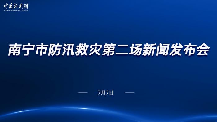南宁市防汛救灾第二场新闻发布会