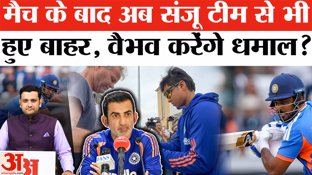 IND vs ZIM Squad: संजू सैमसन नहीं, वैभव सूर्यवंशी के साथ आगे बढ़ी टीम इंडिया?