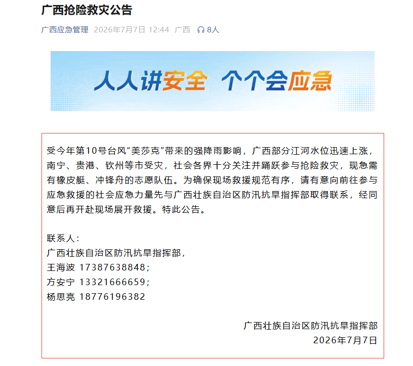 广西发布抢险救灾公告：急需有橡皮艇、冲锋舟志愿队伍
