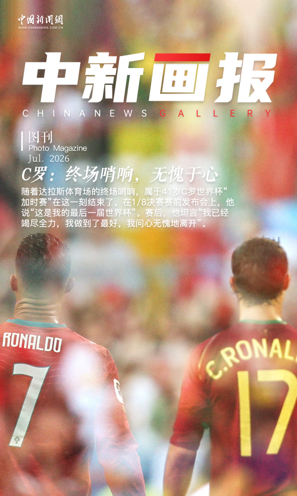 【大画世界杯】C罗：终场哨响，无愧于心
