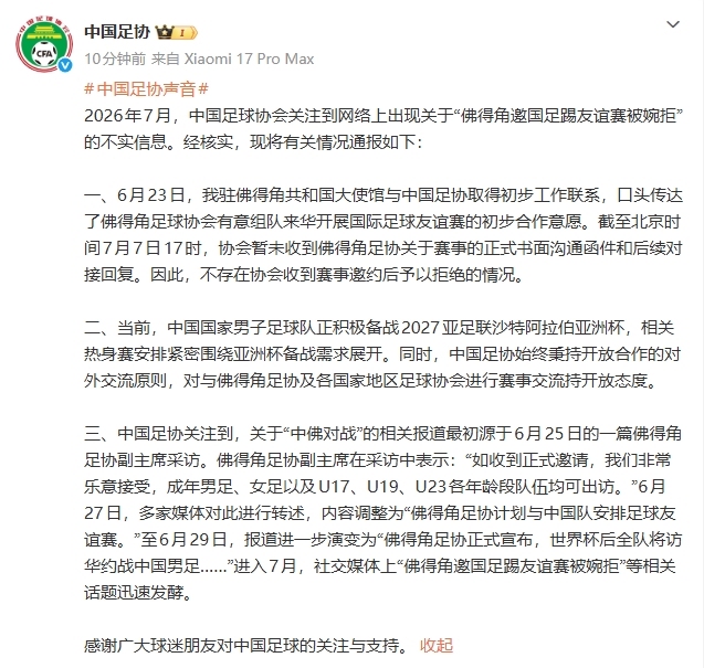 佛得角邀国足踢友谊赛被婉拒？中国足协回应：消息不实