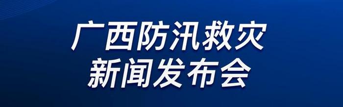直播：广西防汛救灾新闻发布会