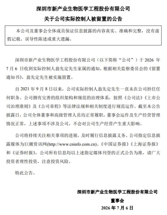 新产业实控人被实施留置，公司股价大跌