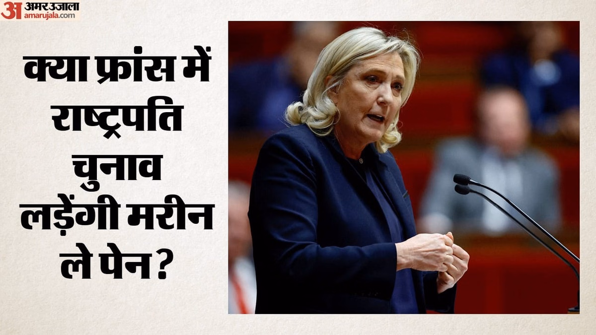 France: फ्रांसीसी अदालत से मरीन ले पेन को राहत, जानें कोर्ट ने क्या रखी शर्त; राष्ट्रपति चुनाव लड़ने पर संशय