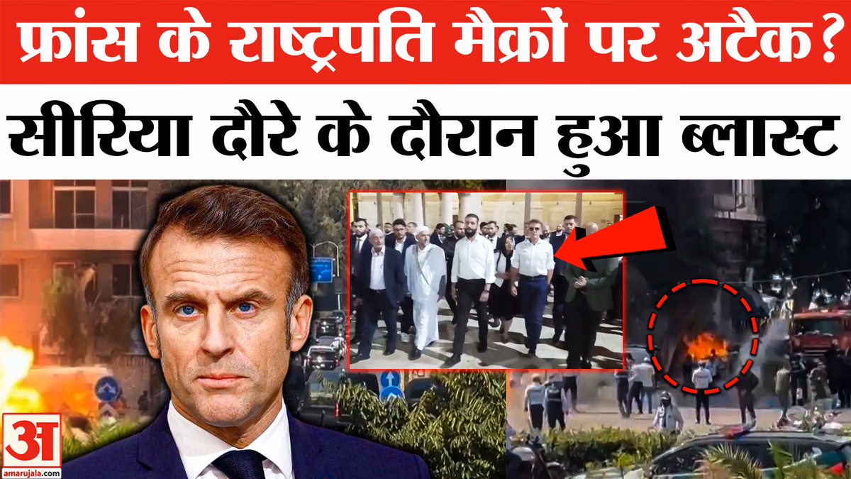 फ्रांस के राष्ट्रपति के सीरिया दौरे के दौरान ब्लास्ट, फ्रांस बोला- मैक्रों सुरक्षित