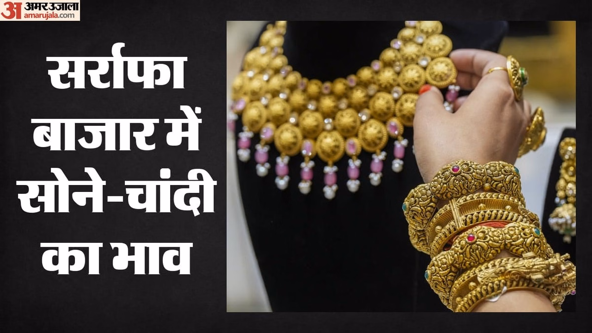Gold Silver Price: सोना 1400 रुपये गिरा, चांदी भी कमजोर; क्या वैश्विक दबाव से फीकी पड़ी चमक?