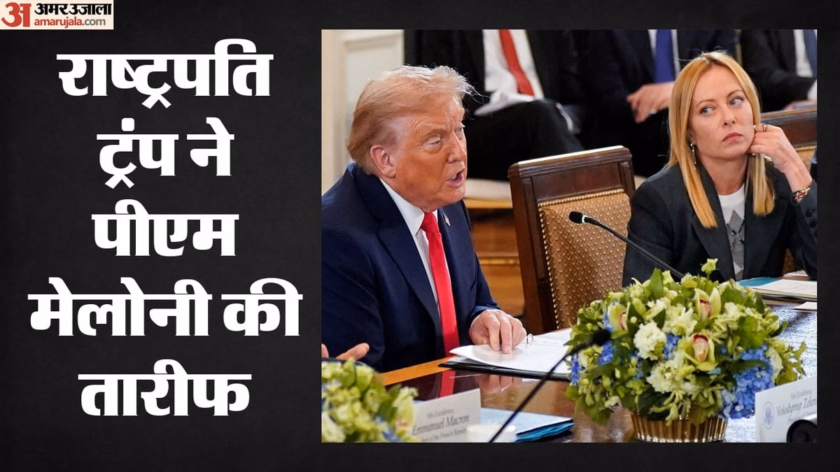 Trump vs Meloni: अमेरिकी राष्ट्रपति ने इतालवी प्रधानमंत्री को अच्छा इंसान बताया; ट्रंप से मेलोनी क्या बोलीं?
