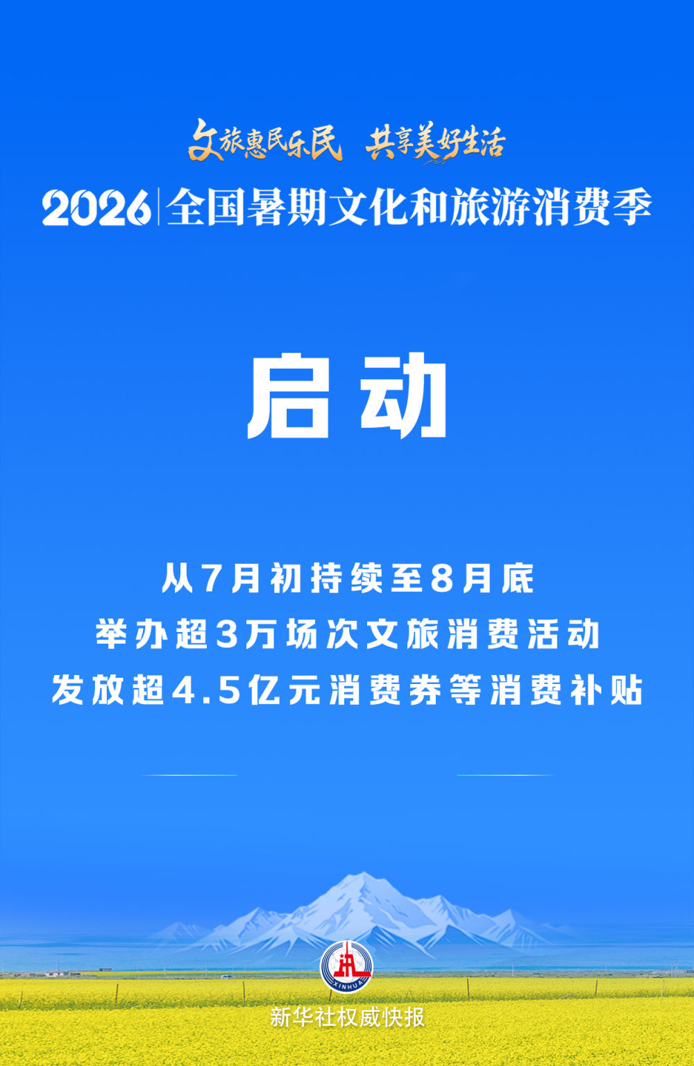 2026年全国暑期文化和旅游消费季启动