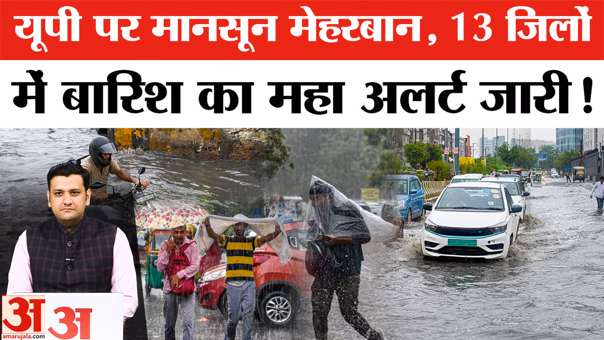 UP Weather Update: यूपी में मानसून मेहरबान, 13 जिलों में भारी बारिश का येलो अलर्ट