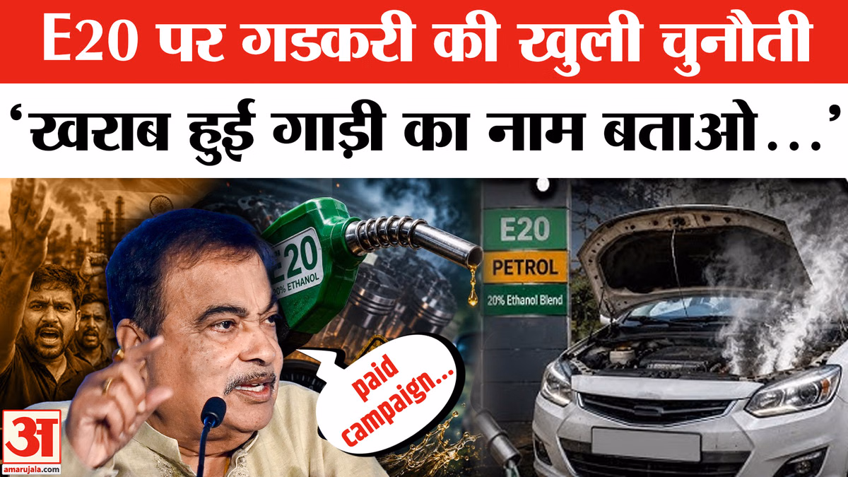 E20 पेट्रोल पर Nitin Gadkari का बड़ा दावा, विरोध करने वालों को दिया खुला चैलेंज | E20 Car Damage