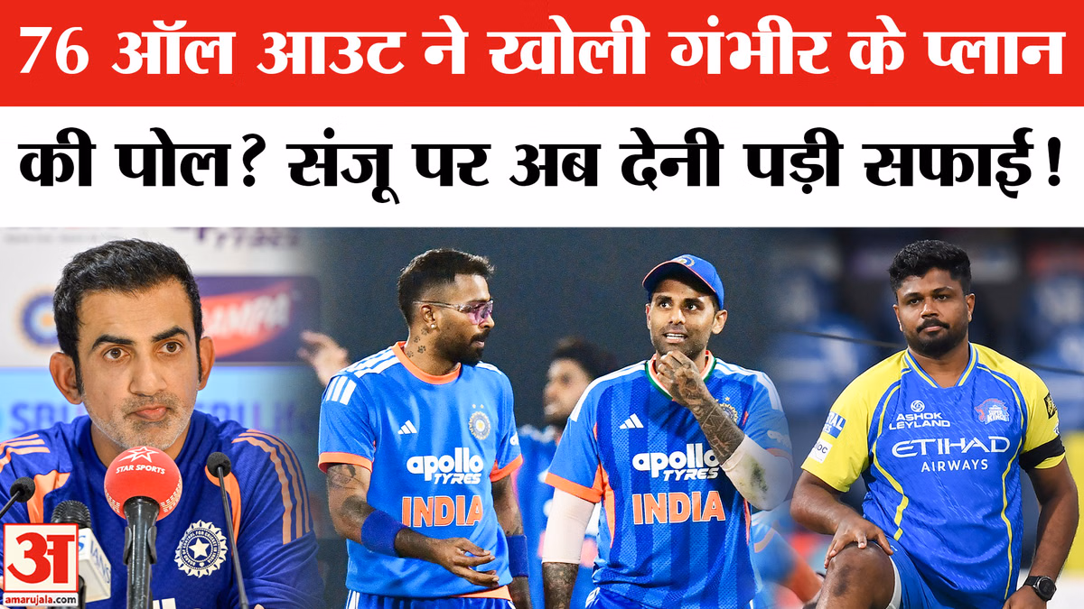 IND vs ENG 3rd T20: भारत की करारी हार, क्या संजू सैमसन को बाहर करना गंभीर की सबसे बड़ी भूल?