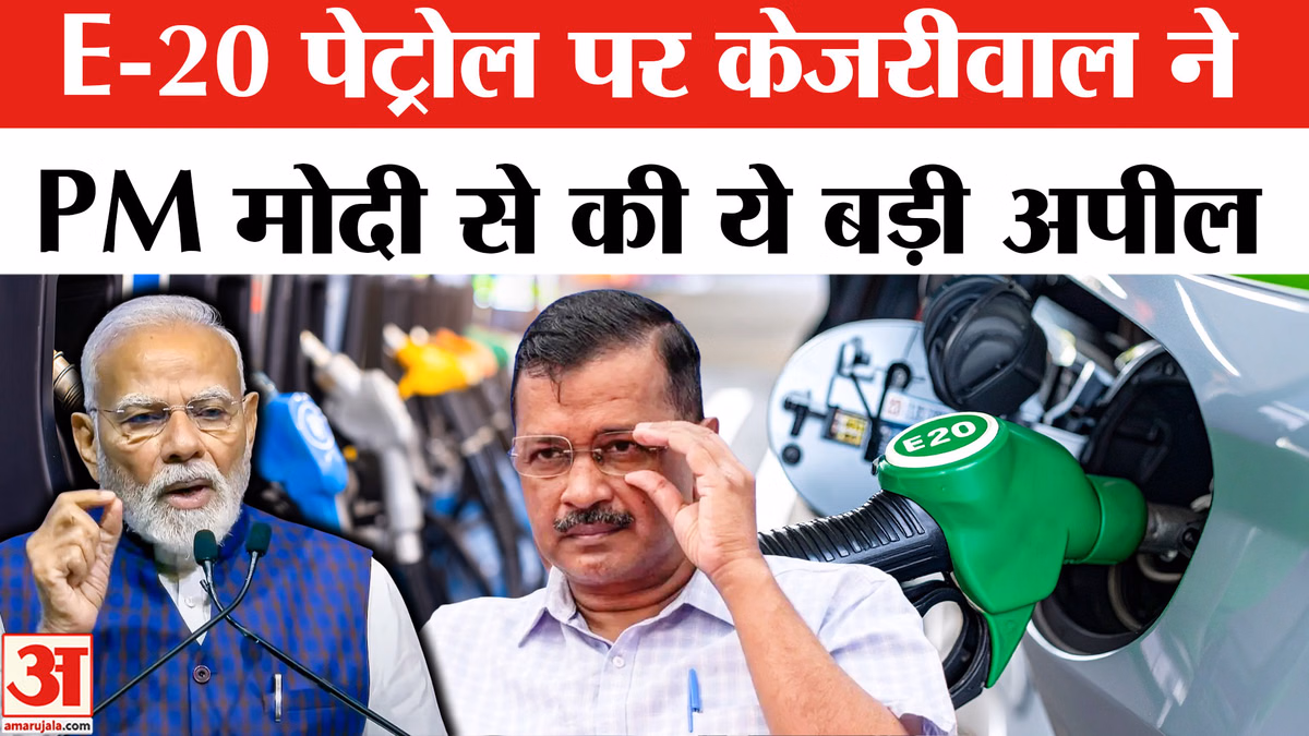 E20 Petrol Problems: E-20 पेट्रोल पर अरविंद केजरीवाल ने पीएम मोदी से की ये बड़ी अपील!