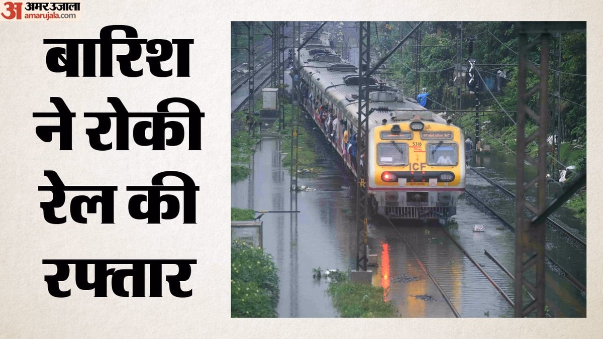 Railways: महाराष्ट्र-गुजरात में बारिश का कहर, मुंबई-दिल्ली राजधानी 14 घंटे लेट; 40 से ज्यादा ट्रेनें प्रभावित