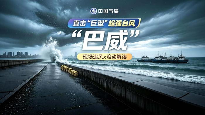 追踪超强台风“巴威”动态
