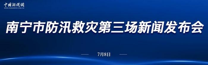 直播：南宁市防汛救灾第三场新闻发布会