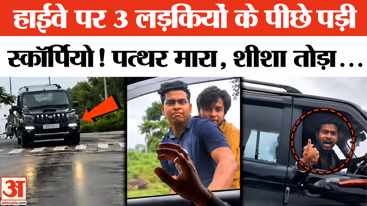 Ranchi Road Rage Video: चीखती रही लड़कियां, लड़के दरवाजा पीटते रहे, रांची में रोड रेज का वीडियो