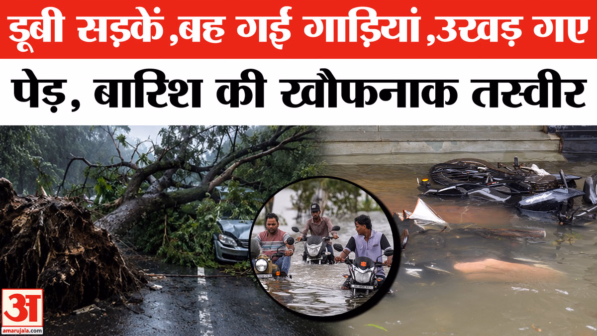 Delhi NCR Weather : दिल्ली-एनसीआर में सभी जगह भरा पानी, सड़कों पर चलना मुश्किल