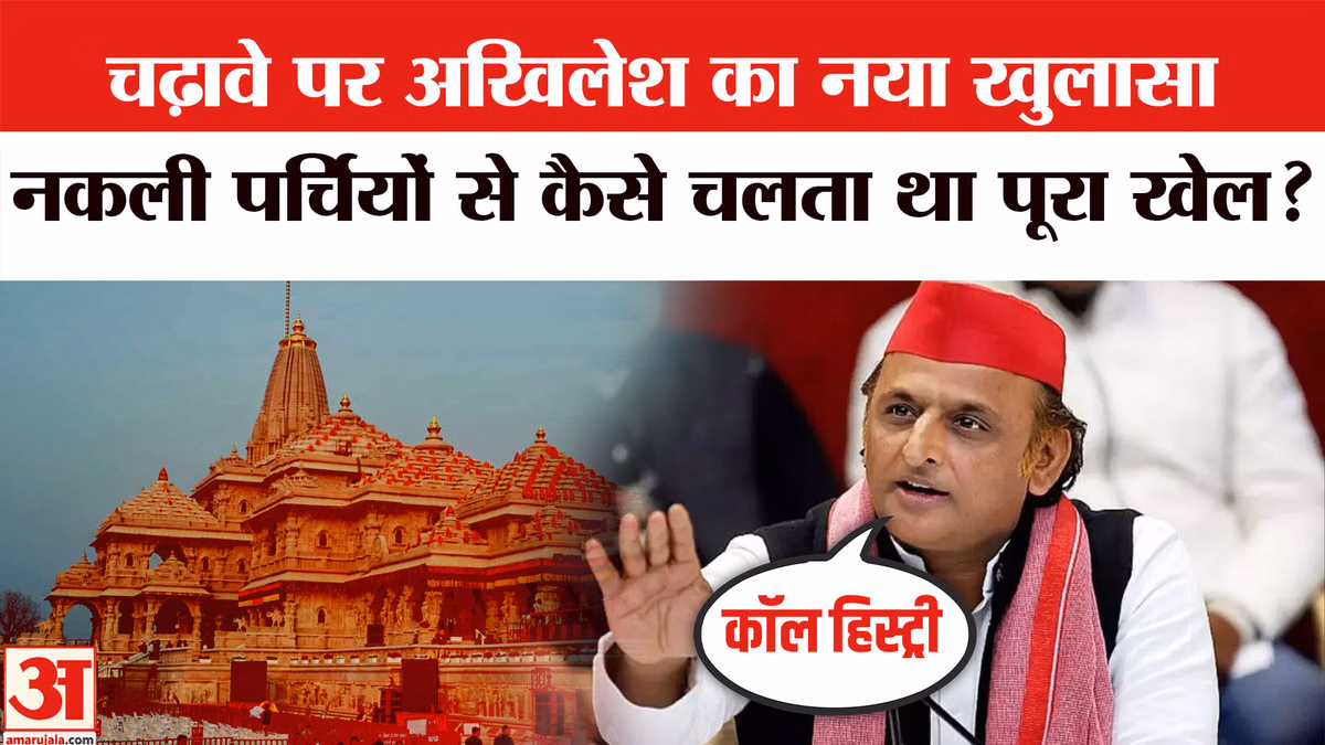 राम मंदिर चढ़ावा विवाद पर अखिलेश यादव का BJP पर निशाना, CDR जांच की उठाई मांग