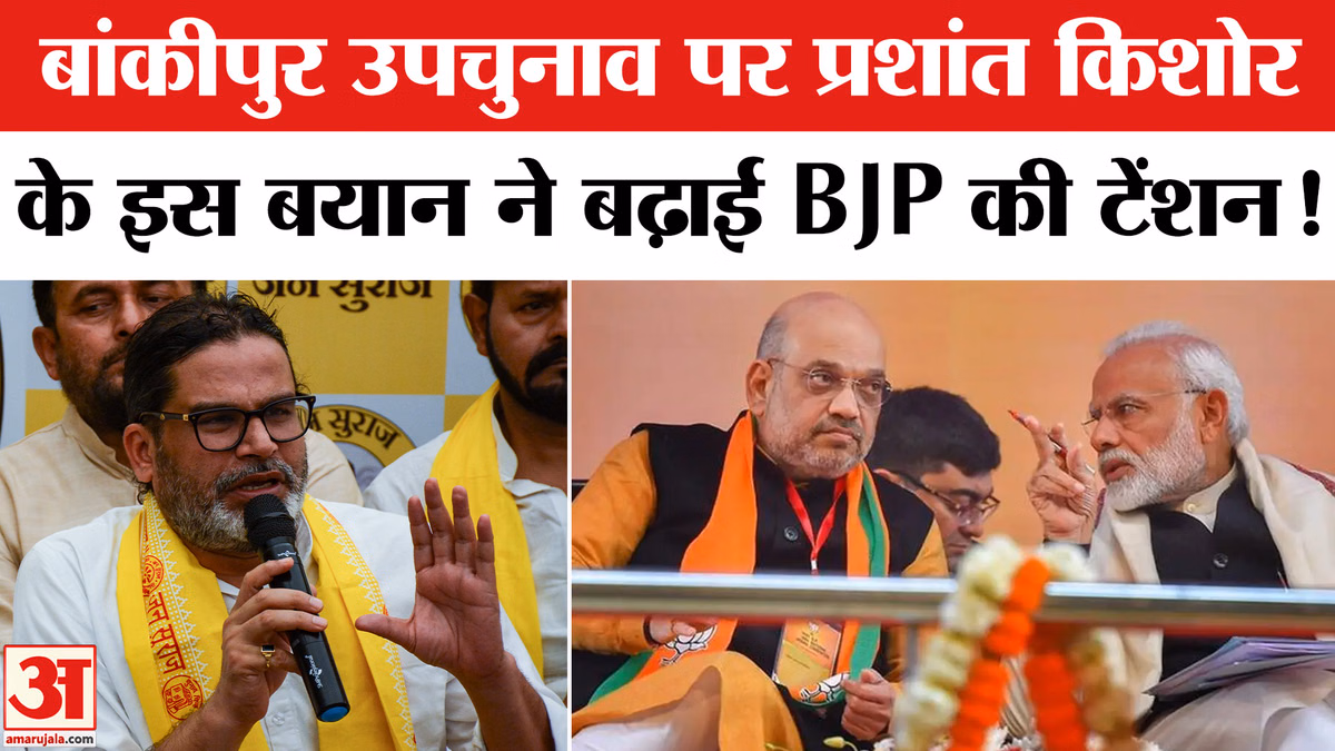Bankipur By-Election Updates : बांकीपुर उपचुनाव से पहले बढ़ गई BJP की टेंशन! Bihar News | Jan Suraaj